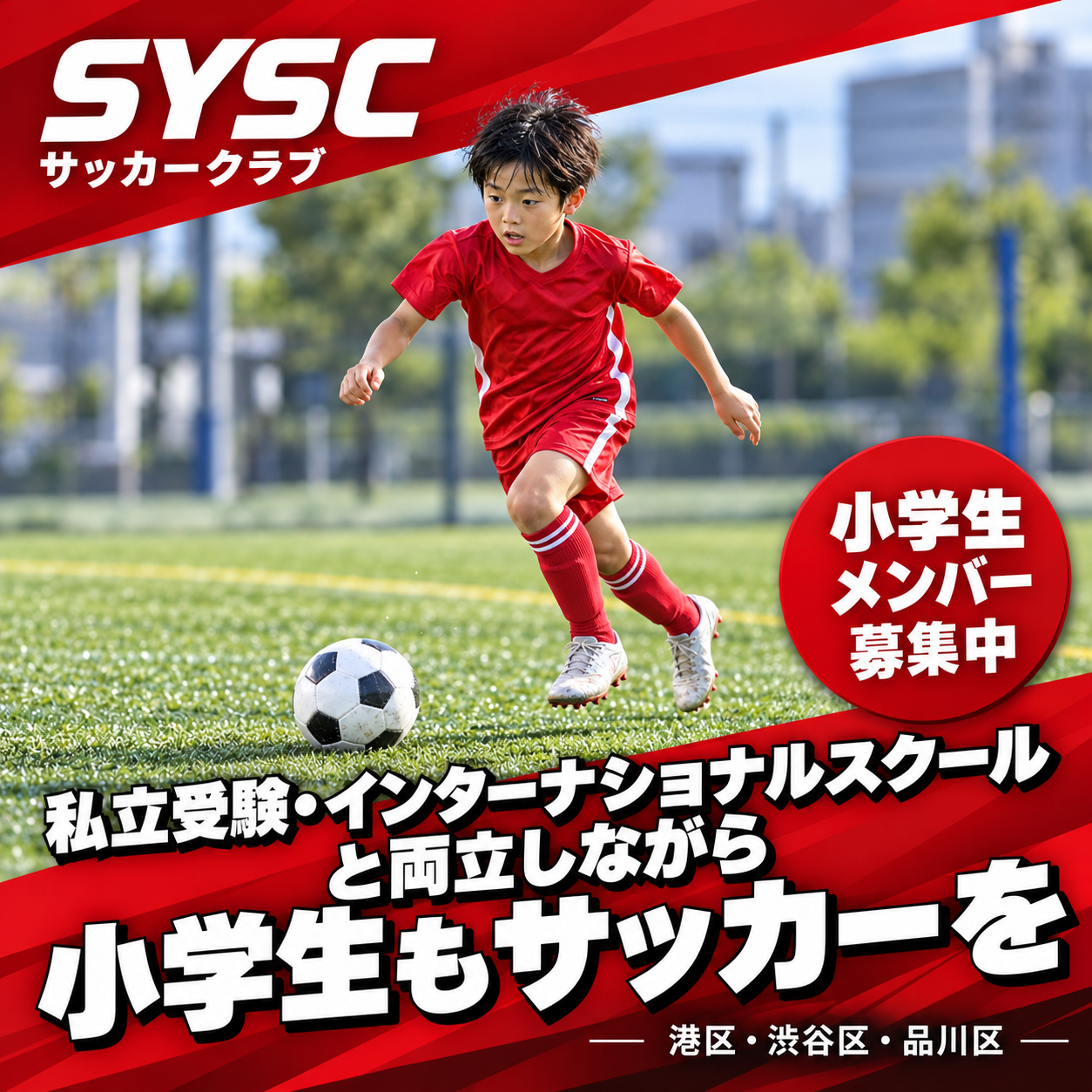 SYSC 小学生サッカーメンバー募集