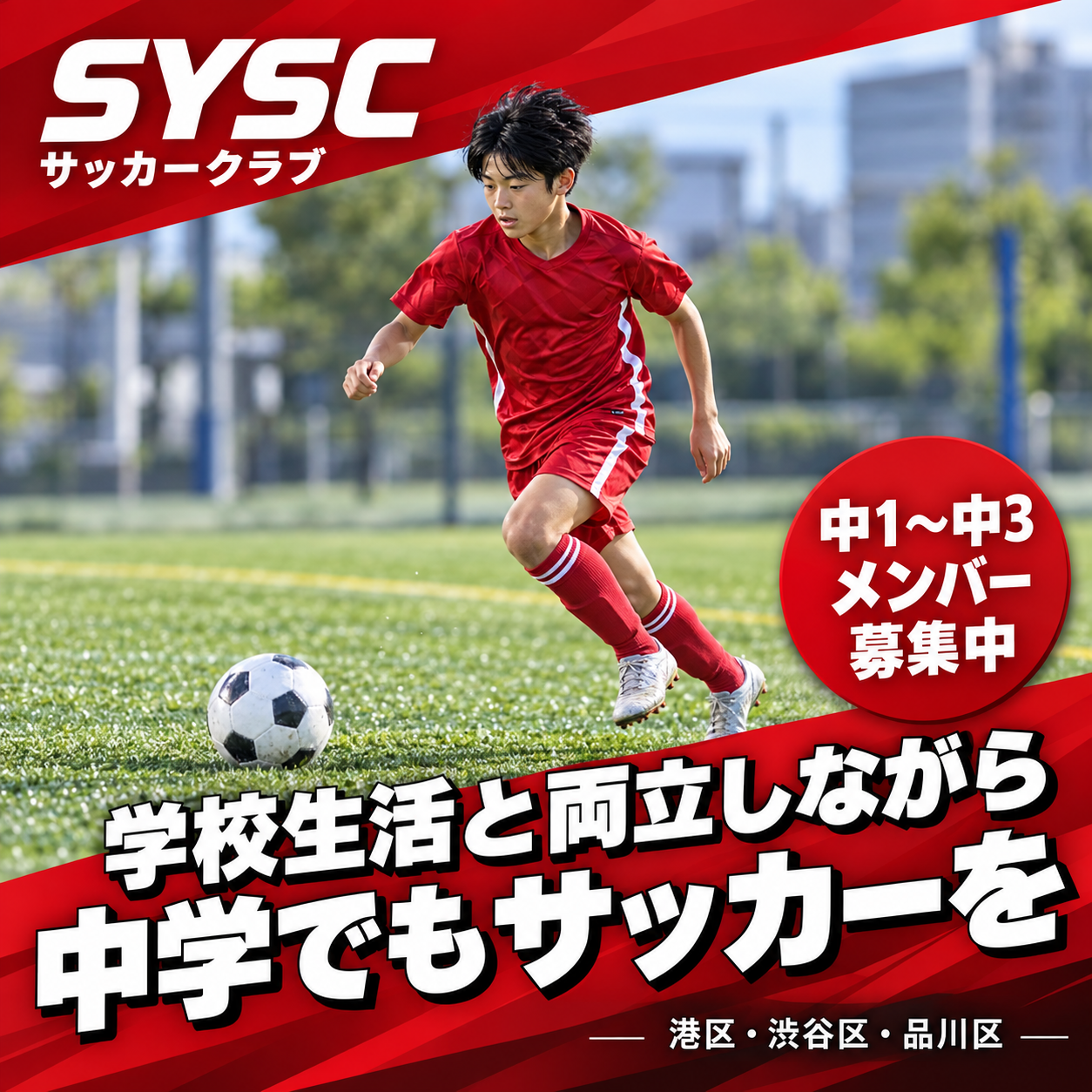 SYSC 中学生サッカーメンバー募集